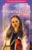 книга Однажды весной