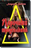 книга Порочный треугольник