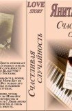 книга Счастливая случайность