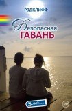 книга Безопасная Гавань