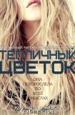 книга Тепличный цветок