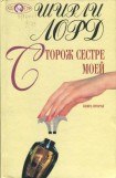 книга Сторож сестре моей. Книга 2