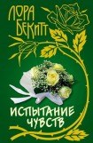 книга Пленница судьбы (Испытание чувств)