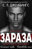 книга Зараза/Испорченный (др. перевод)