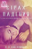 книга Страх падения