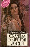 книга Скандал в личной жизни