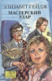 книга Мастерский удар