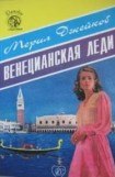 книга Венецианская леди