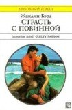 книга Страсть с повинной