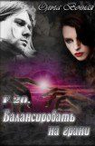 книга F 20. Балансировать на грани