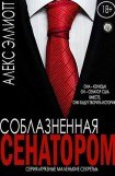 книга Соблазненная сенатором