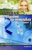 книга НЕ ГАДАЙТЕ НА РОМАШКАХ. Книга 3. СЕМЕЙНАЯ КРЕПОСТЬ.