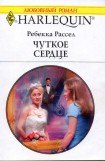 книга Чуткое сердце