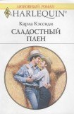 книга Сладостный плен