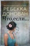 книга Что, если...