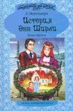 книга Энн в бухте Четырех Ветров