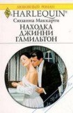 книга Находка Джинни Гамильтон