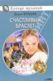 книга Счастливый браслет