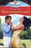 книга Нет жизни без тебя