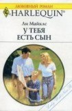 книга У тебя есть сын