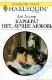 книга Карьера? Нет, лучше любовь!