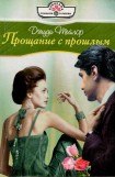 книга Прощание с прошлым