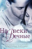 книга На веки вечные