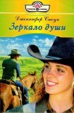 книга Зеркало души