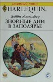 книга Знойные дни в Заполярье