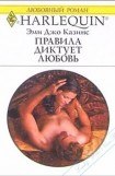 книга Правила диктует любовь