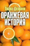 книга Оранжевая история