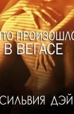 книга Что произошло в Вегасе