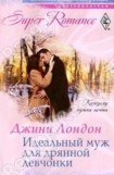 книга Идеальный муж для дрянной девчонки