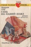 книга Соль на нашей коже