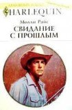 книга Свидание с прошлым