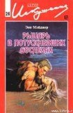 книга Рыцарь в потускневших доспехах