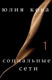 книга Социальные сети