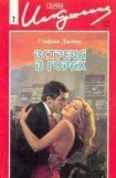 книга Встреча в горах