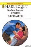 книга Брошь Афродиты