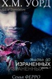 книга Жизнь до Израненных - 1