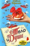 книга Тело и душа