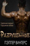 книга Разрушенные