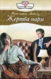 книга Жертва пари