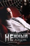 книга Нежный омут