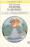 книга Любовь и бизнес