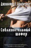 книга Соблазнительный шафер