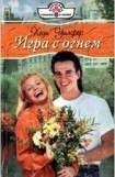книга Игра с огнем
