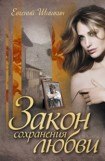 книга Закон сохранения любви