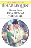 книга Под небом Сицилии