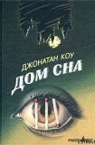 книга Дом сна